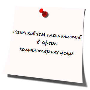 Работа для специалистов в Барселоне - Компьютерный Сервис В Барселоне и Окрестностях